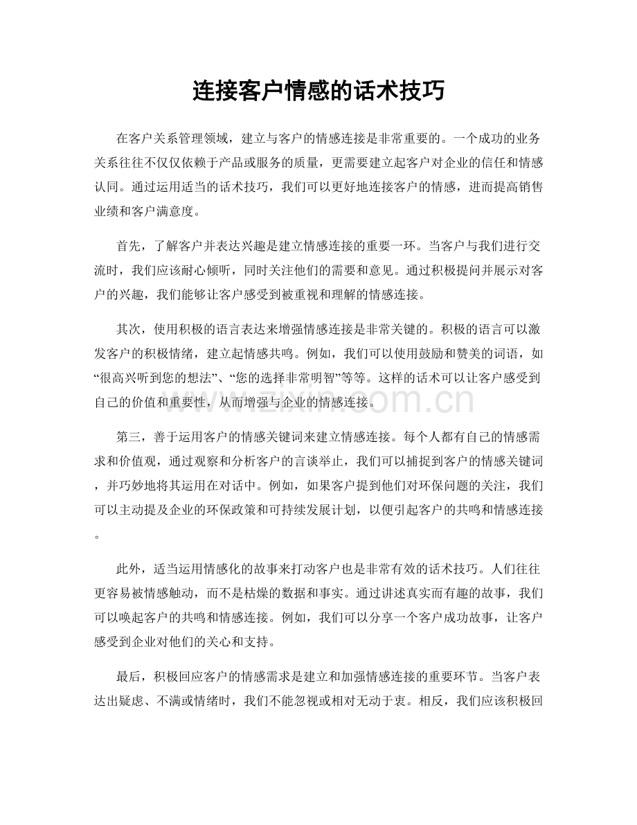 连接客户情感的话术技巧.docx_第1页