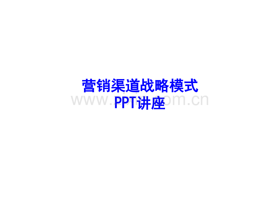 营销渠道战略模式教育课件.ppt_第1页