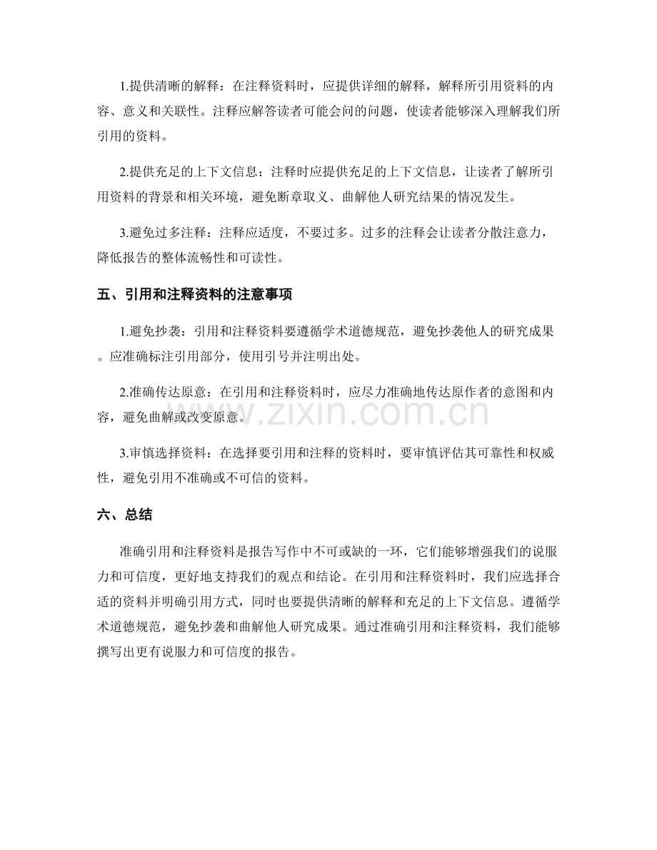 报告写作中如何准确引用和注释资料.docx_第2页