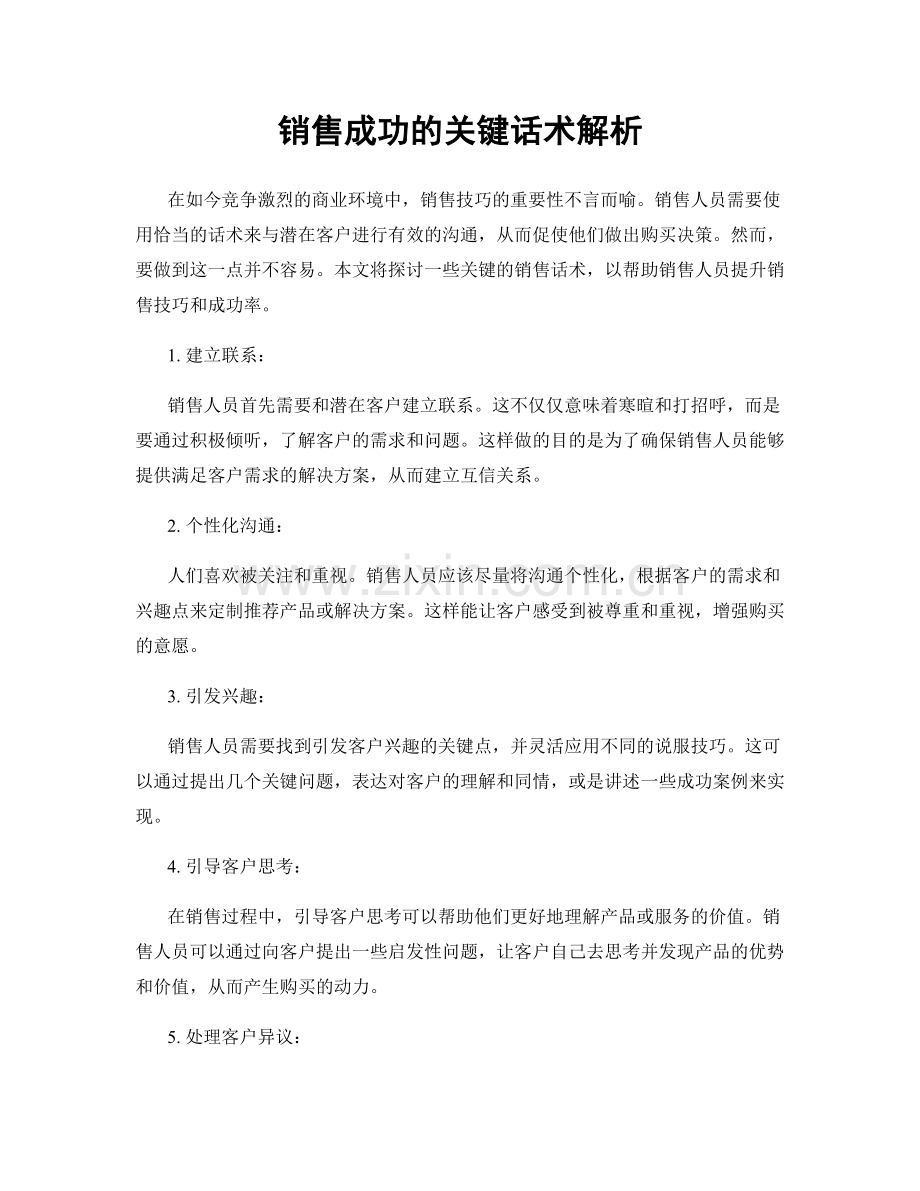 销售成功的关键话术解析.docx_第1页