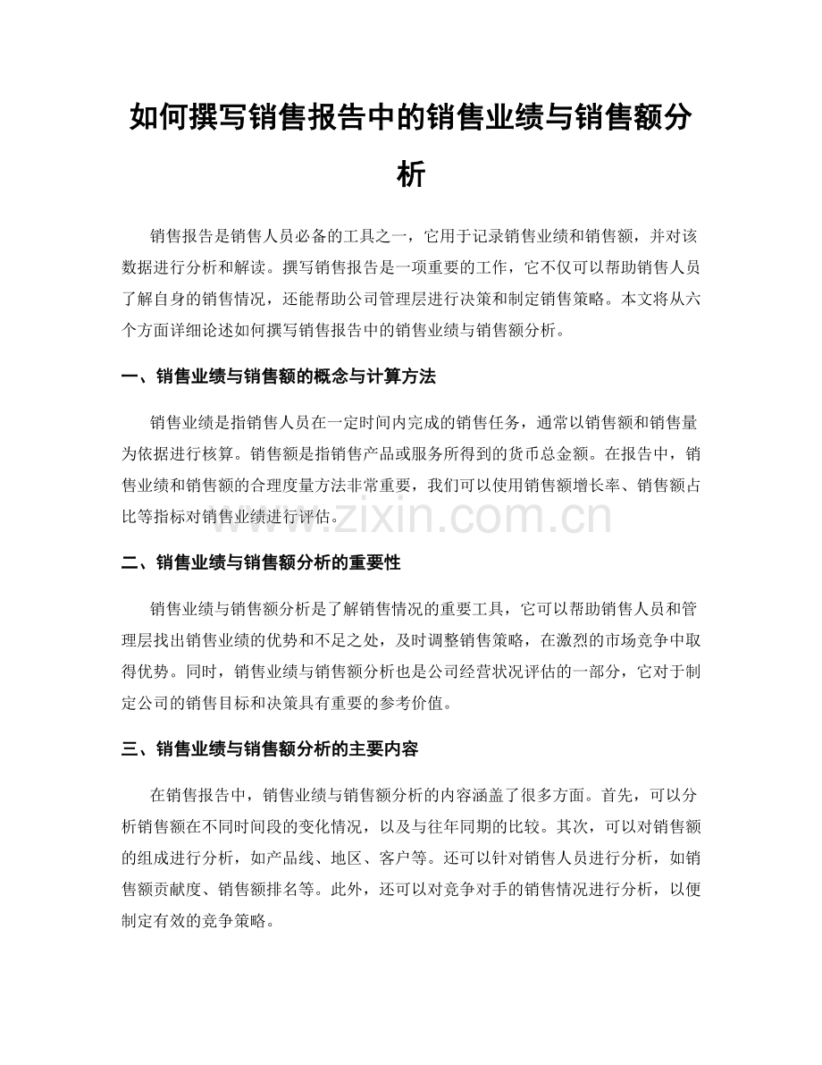 如何撰写销售报告中的销售业绩与销售额分析.docx_第1页