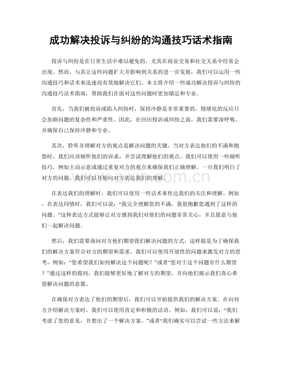 成功解决投诉与纠纷的沟通技巧话术指南.docx_第1页