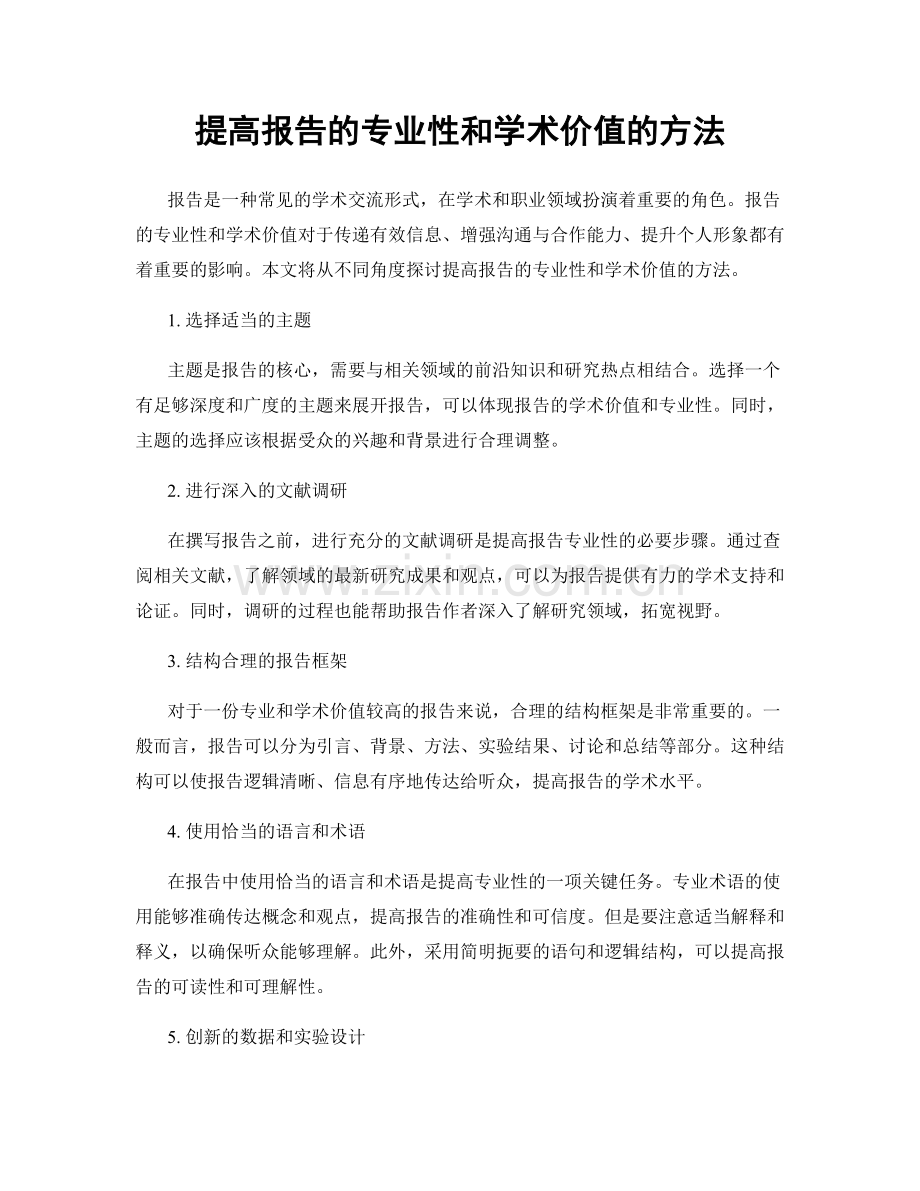 提高报告的专业性和学术价值的方法.docx_第1页