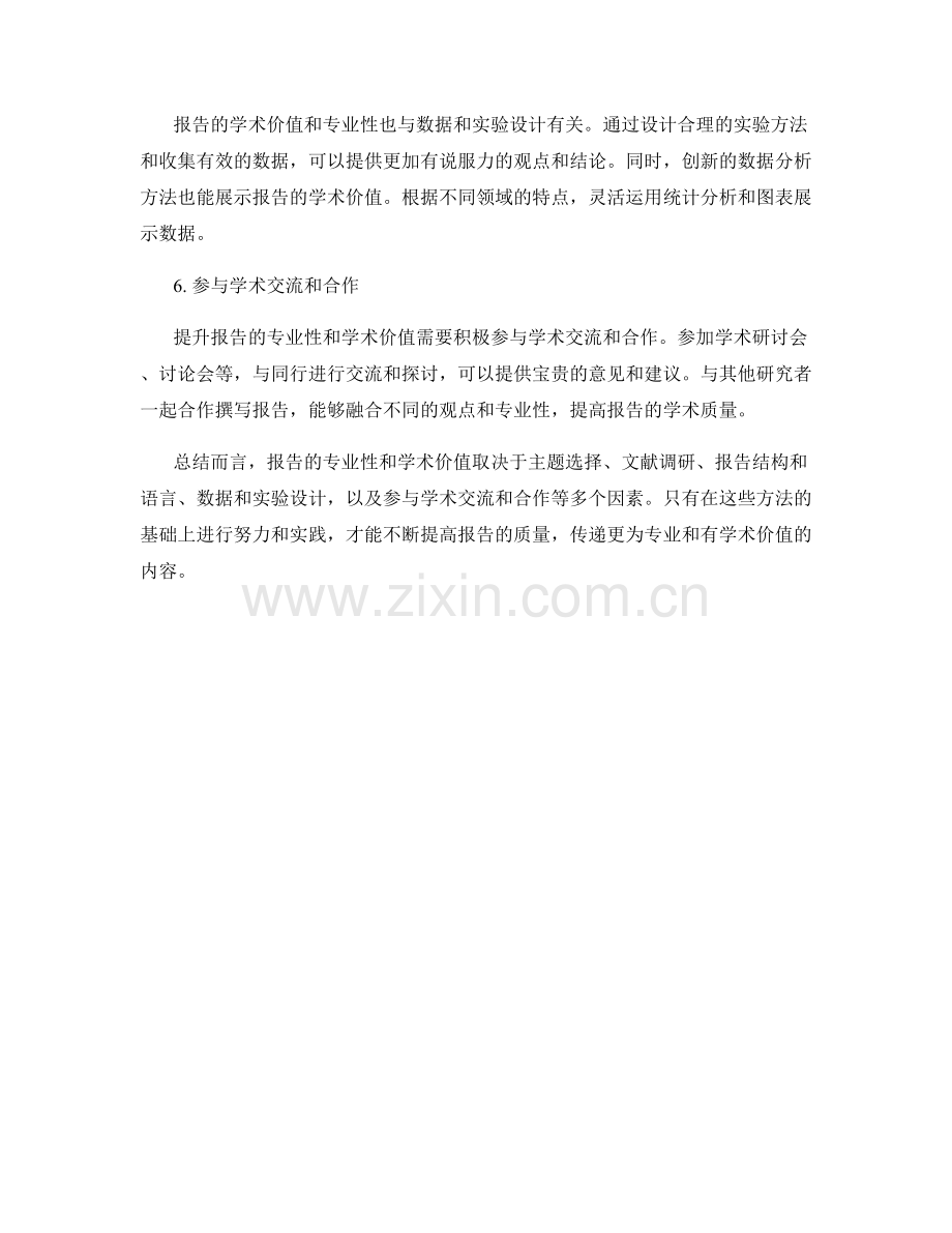 提高报告的专业性和学术价值的方法.docx_第2页