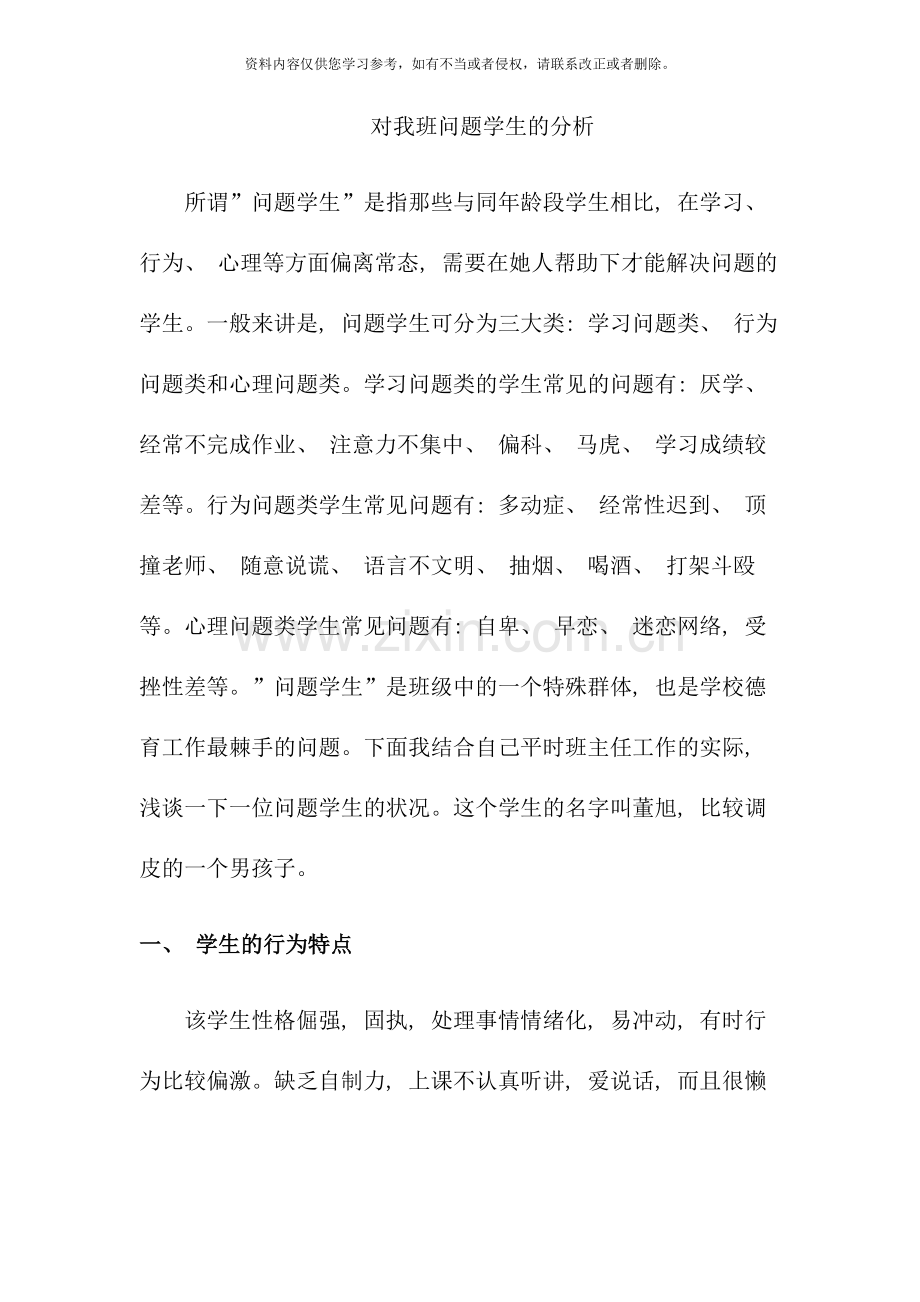 班级管理学二十一对我班问题学生的分析.doc_第1页