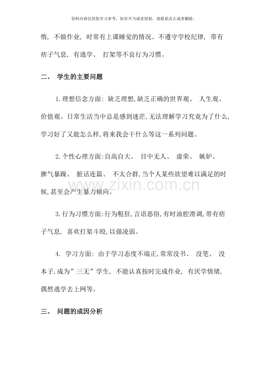 班级管理学二十一对我班问题学生的分析.doc_第2页