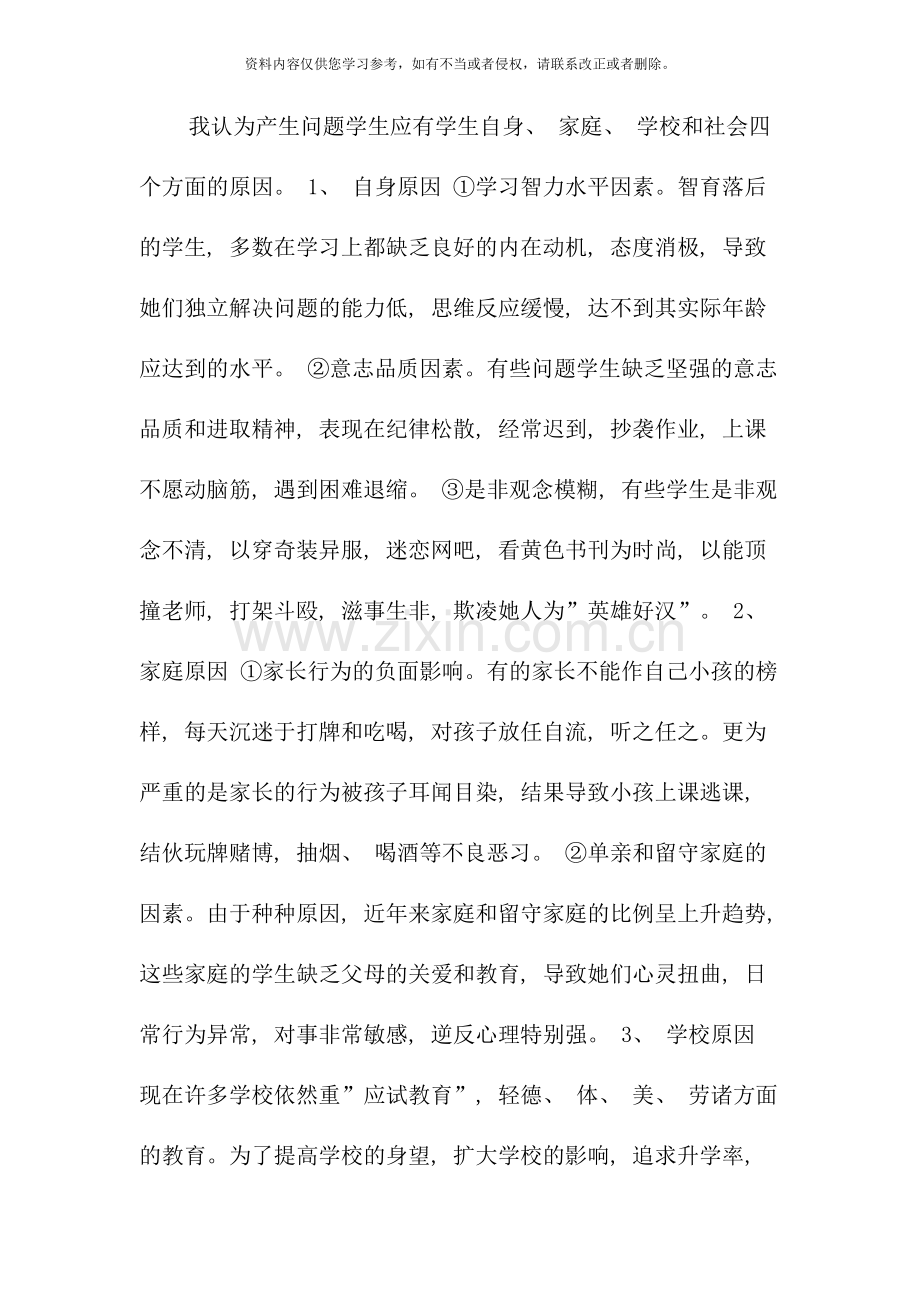 班级管理学二十一对我班问题学生的分析.doc_第3页