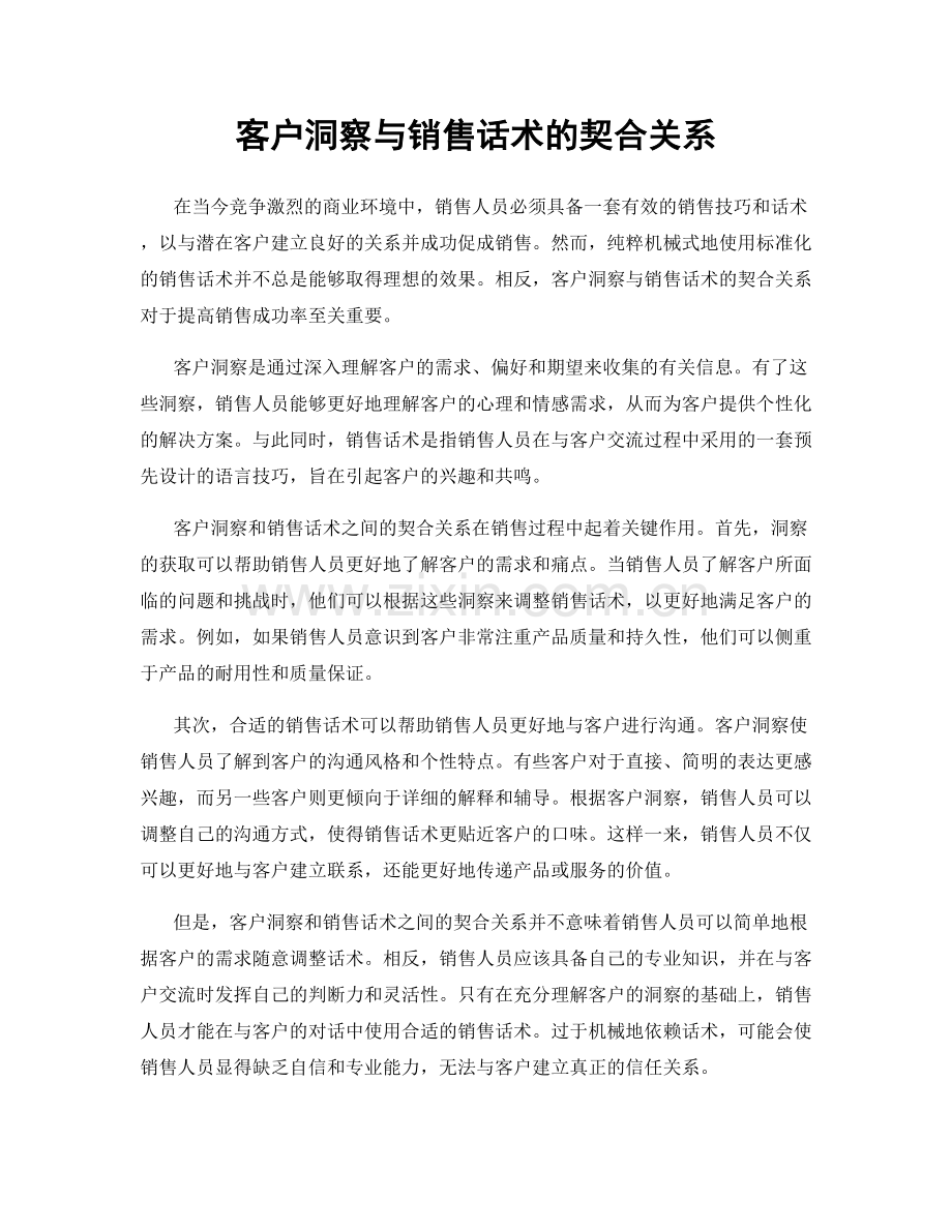 客户洞察与销售话术的契合关系.docx_第1页