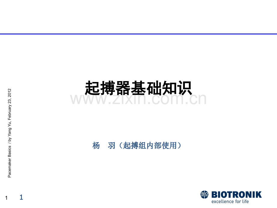 起搏器基础知识.ppt_第1页