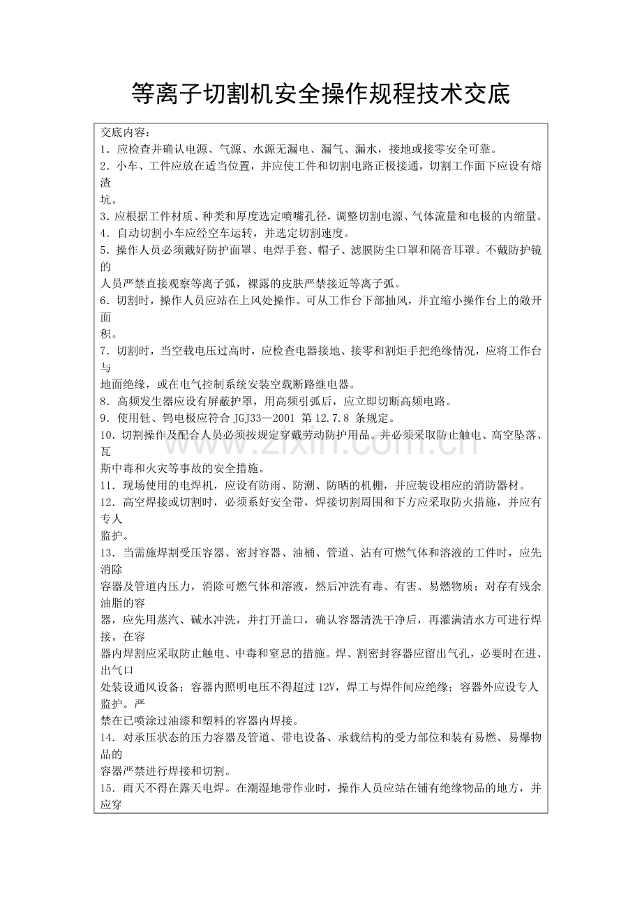 等离子切割机安全操作规程技术交底.doc_第1页