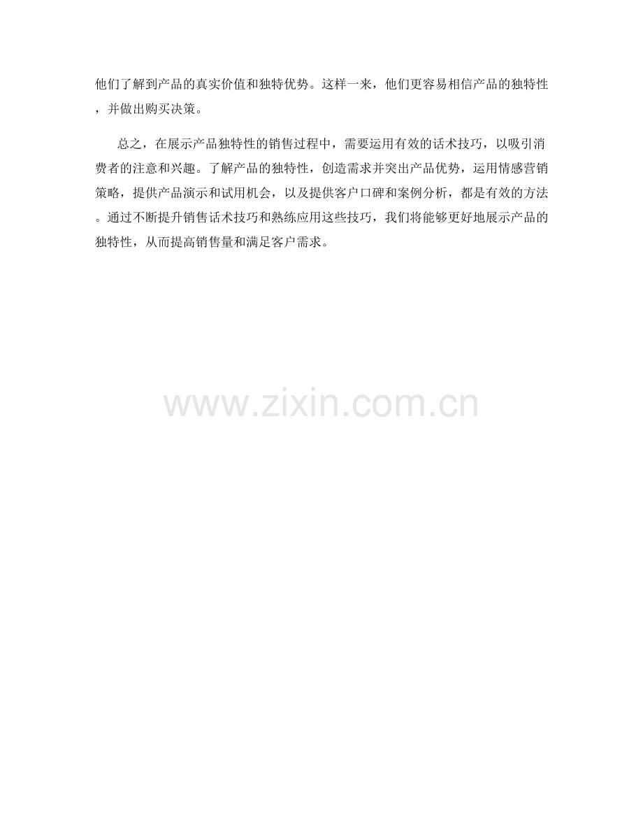 展示产品独特性的销售话术技巧.docx_第2页