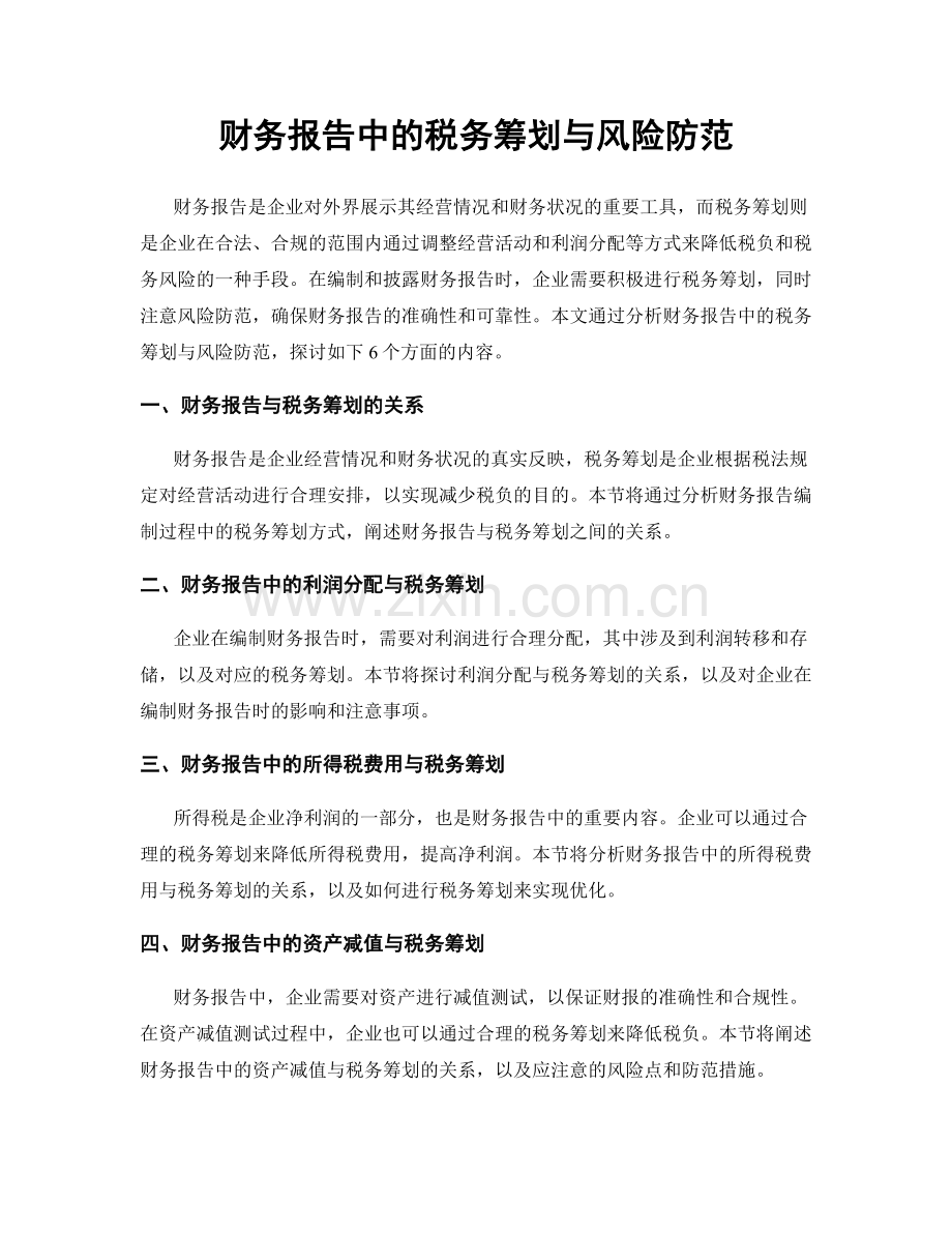 财务报告中的税务筹划与风险防范.docx_第1页