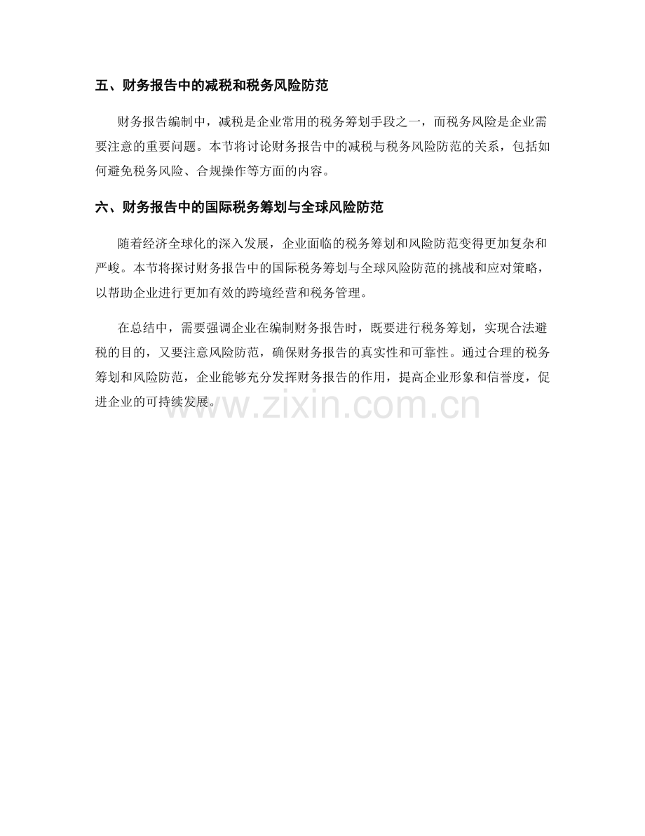 财务报告中的税务筹划与风险防范.docx_第2页