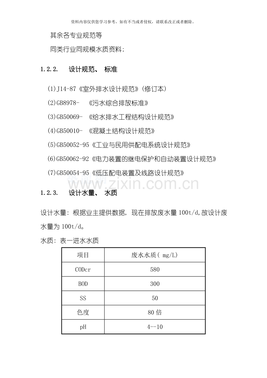 大豆废水处理工艺模板.doc_第3页