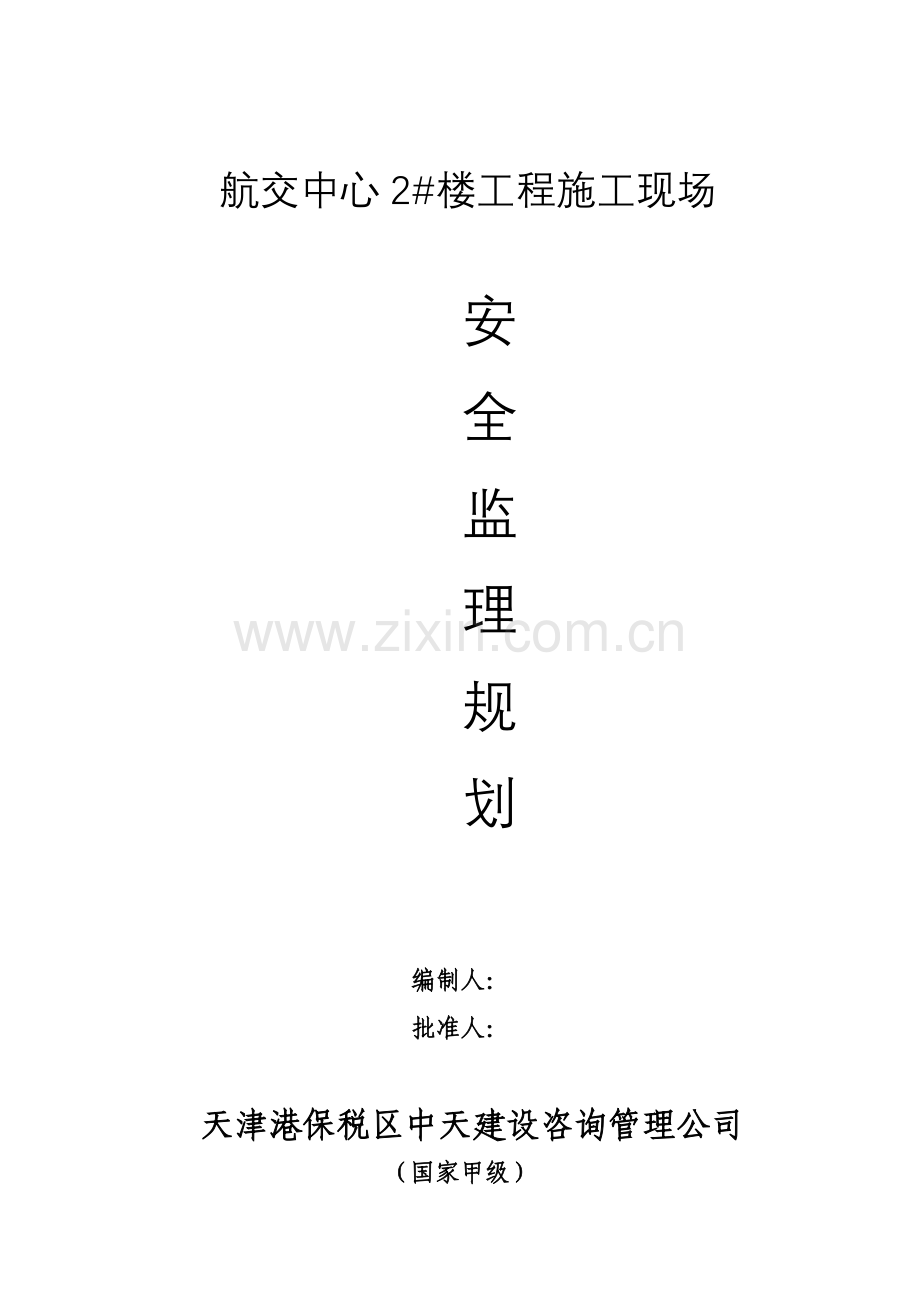 航交中心2#楼工程施工现场安全监理规划.doc_第1页