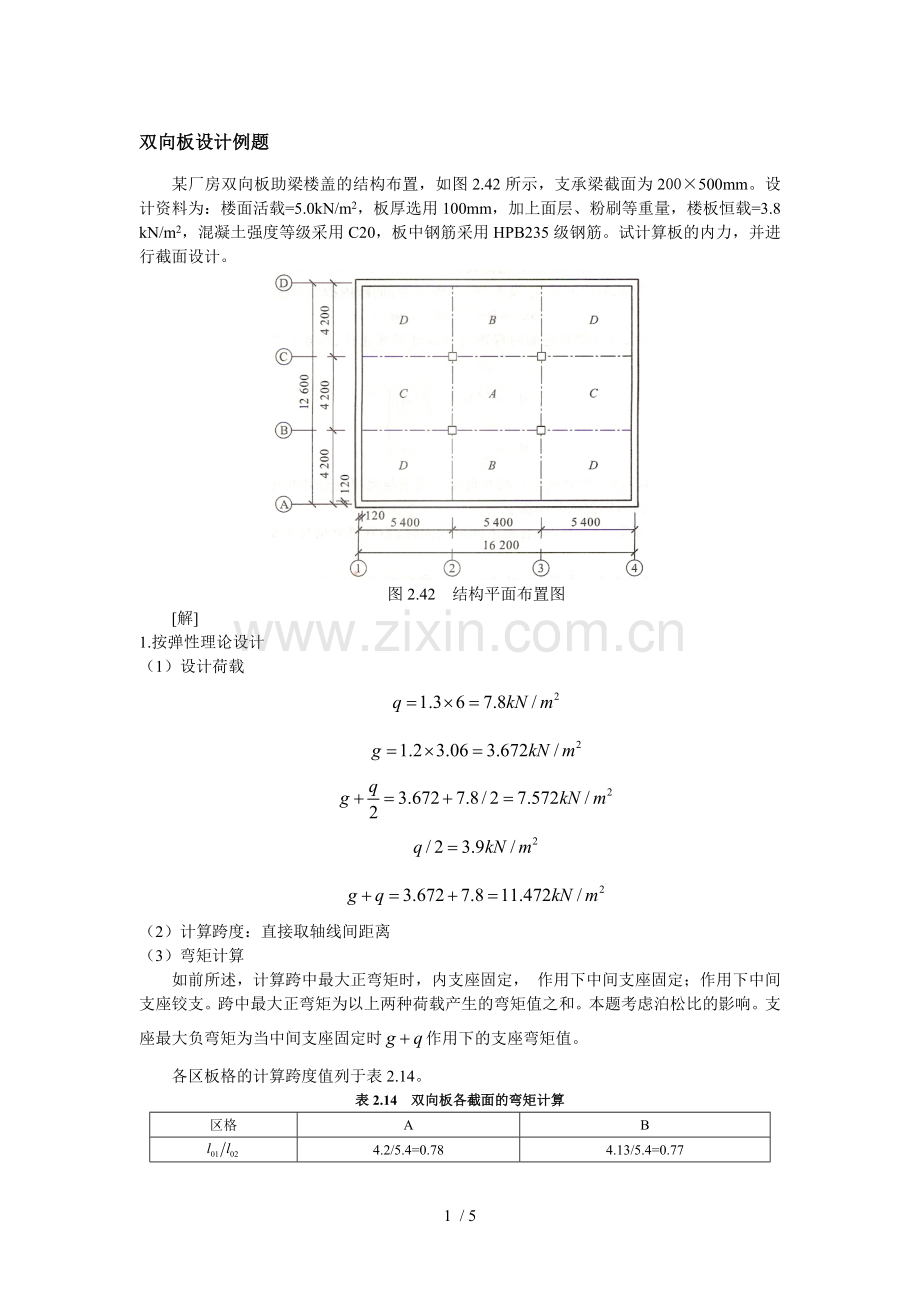 双向板设计例题.doc_第1页