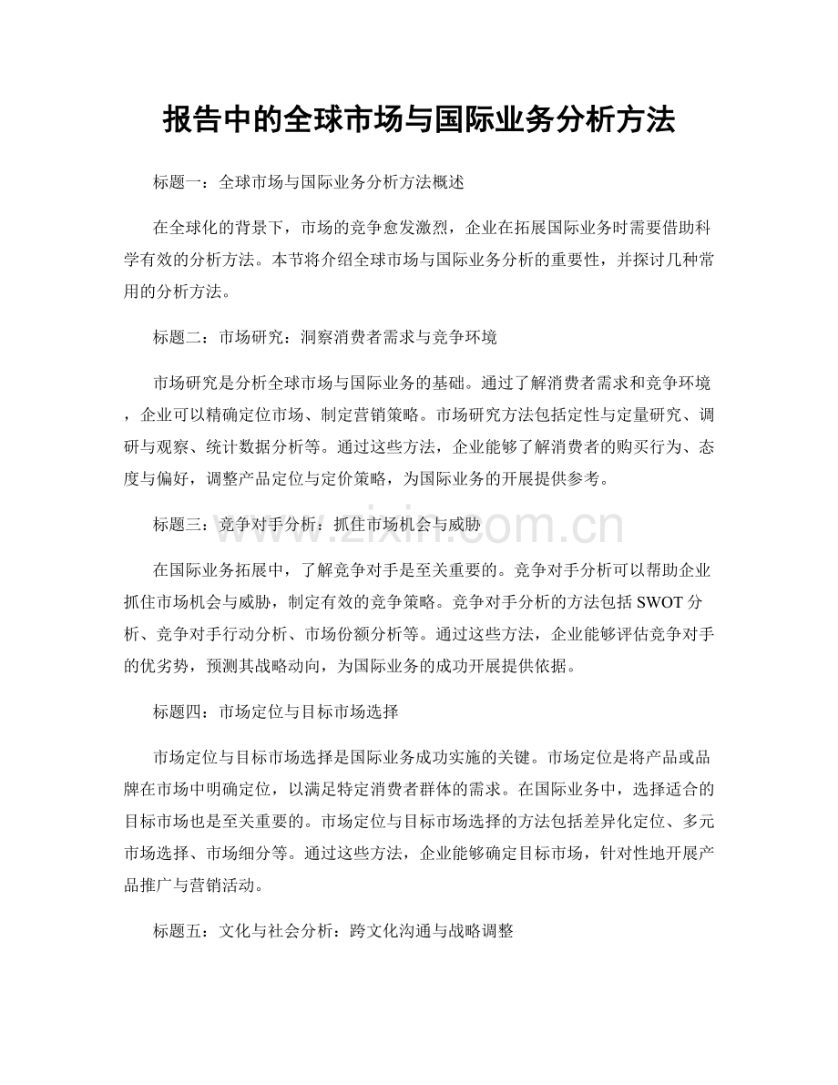 报告中的全球市场与国际业务分析方法.docx_第1页