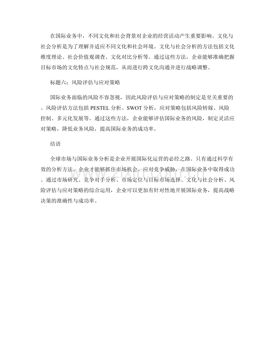 报告中的全球市场与国际业务分析方法.docx_第2页