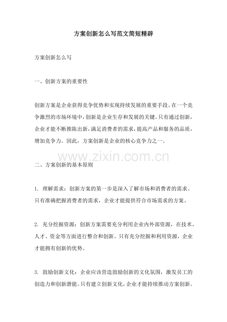 方案创新怎么写范文简短精辟.docx_第1页