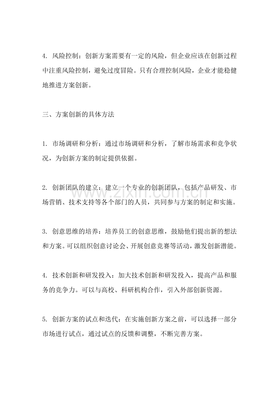 方案创新怎么写范文简短精辟.docx_第2页