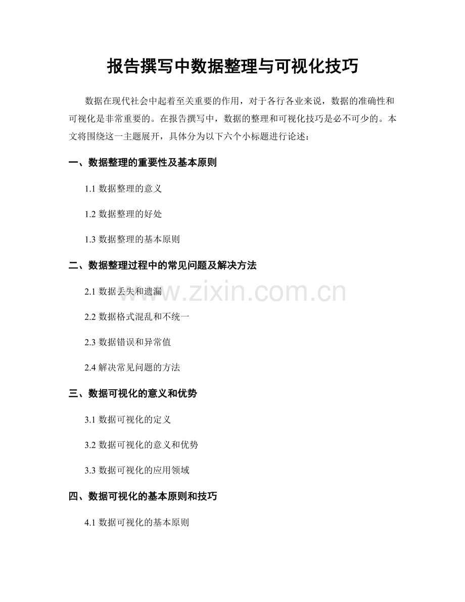 报告撰写中数据整理与可视化技巧.docx_第1页