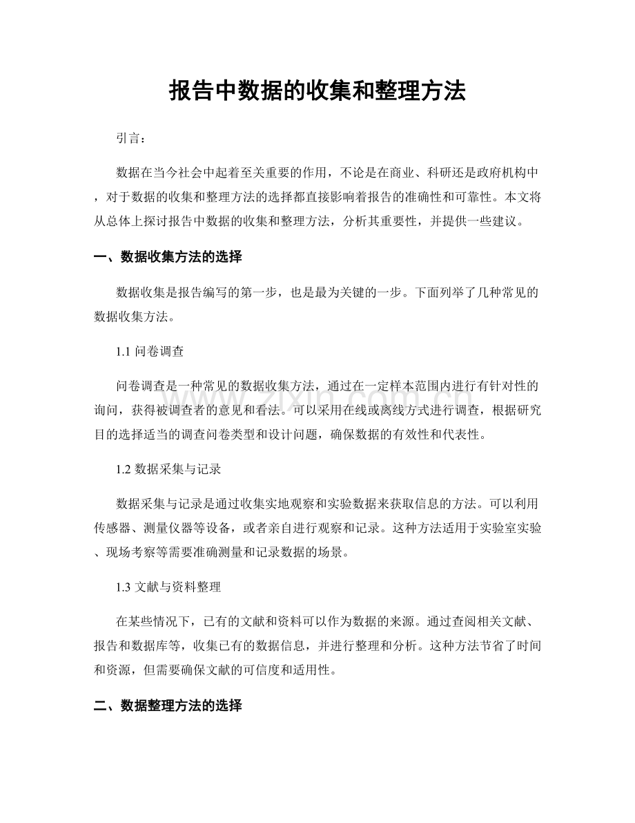 报告中数据的收集和整理方法.docx_第1页