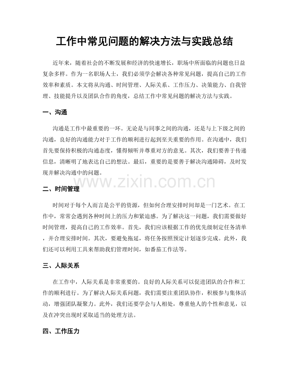 工作中常见问题的解决方法与实践总结.docx_第1页