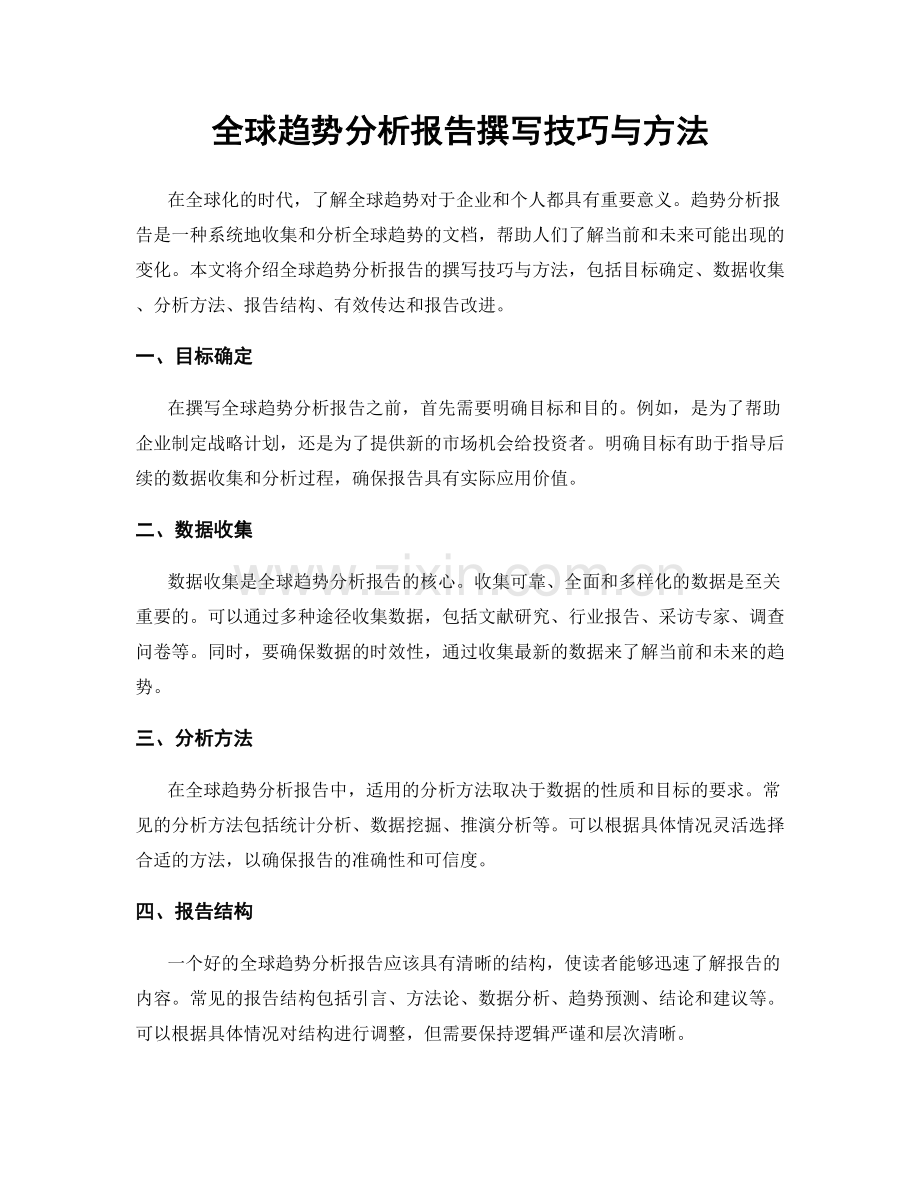 全球趋势分析报告撰写技巧与方法.docx_第1页