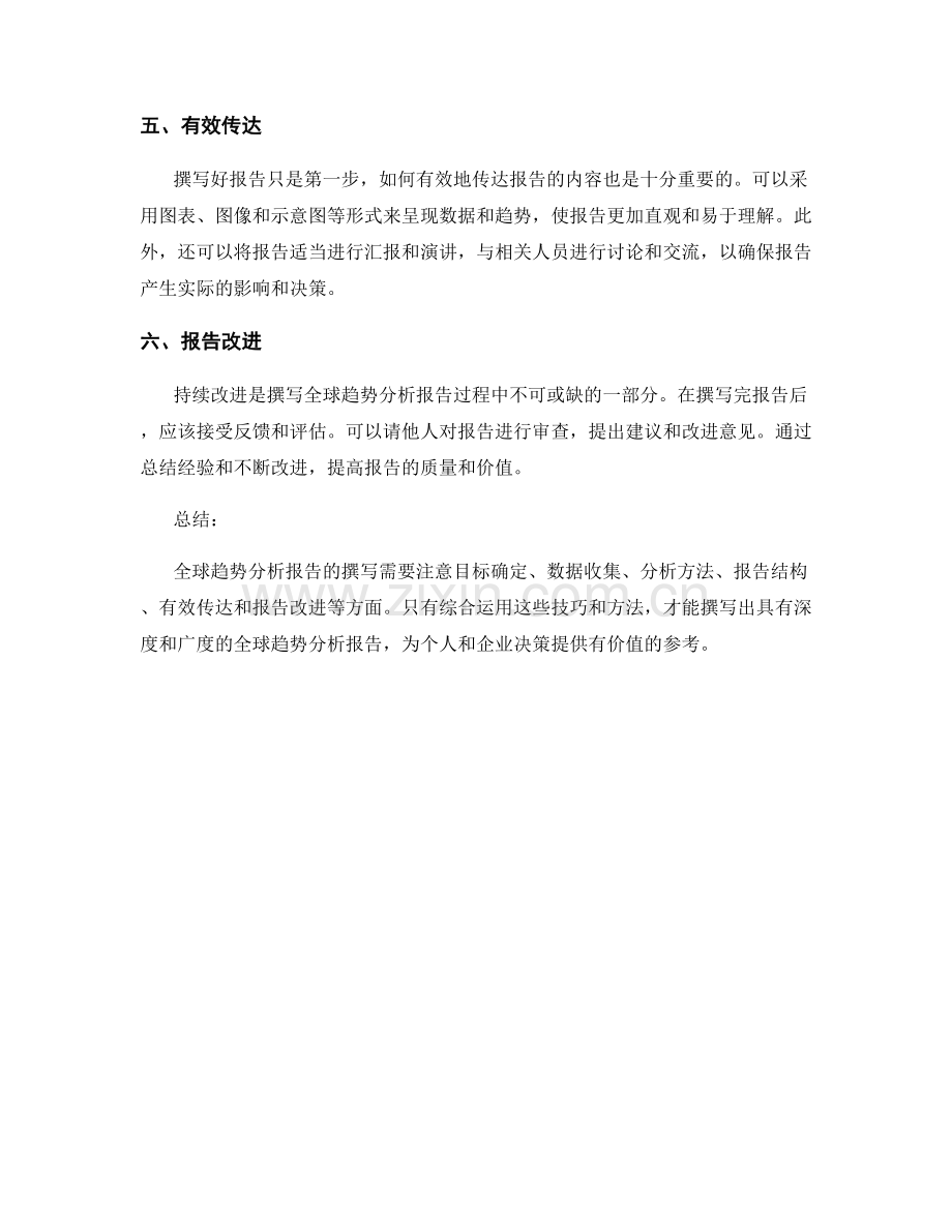 全球趋势分析报告撰写技巧与方法.docx_第2页