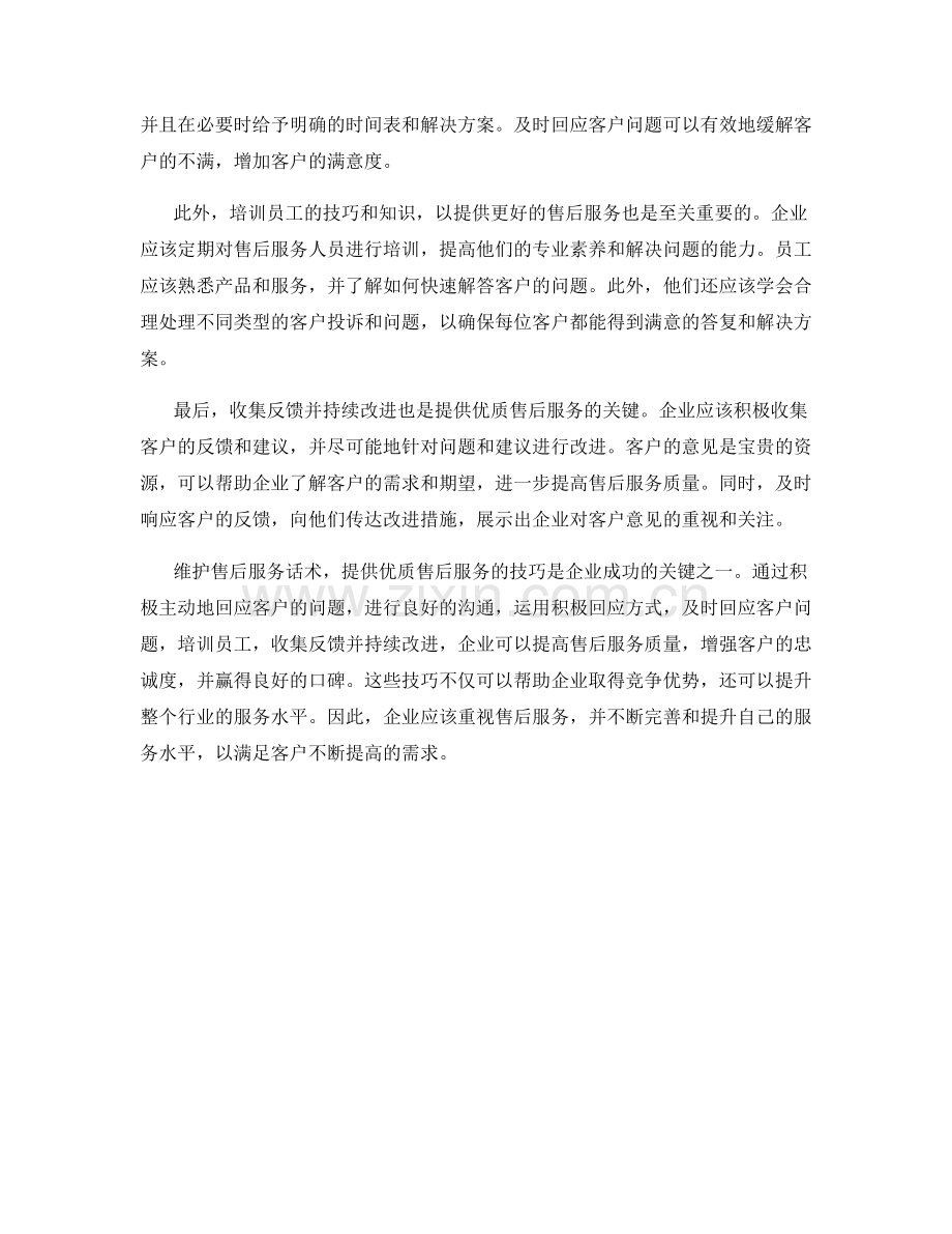 维护售后服务话术：提供优质售后服务的技巧.docx_第2页