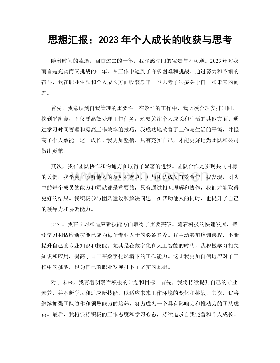 思想汇报：2023年个人成长的收获与思考.docx_第1页