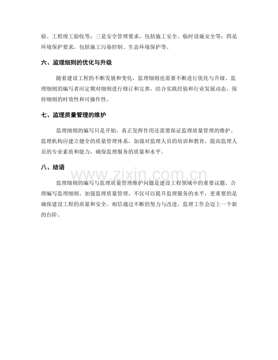 监理细则的编写与监理质量管理维护.docx_第2页