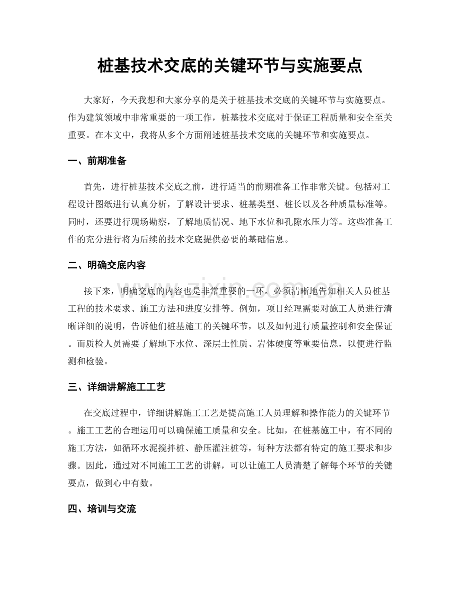 桩基技术交底的关键环节与实施要点.docx_第1页