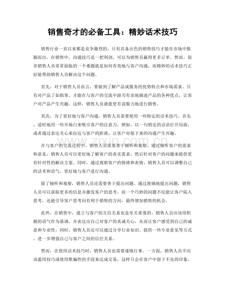 销售奇才的必备工具：精妙话术技巧.docx_第1页