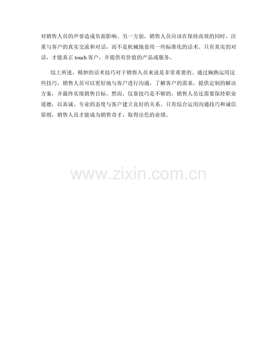 销售奇才的必备工具：精妙话术技巧.docx_第2页