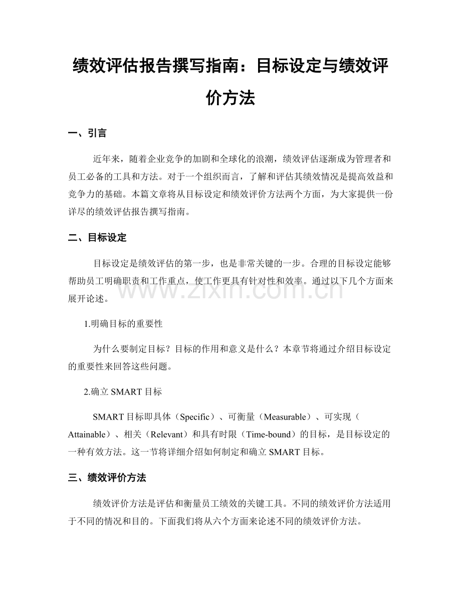 绩效评估报告撰写指南：目标设定与绩效评价方法.docx_第1页