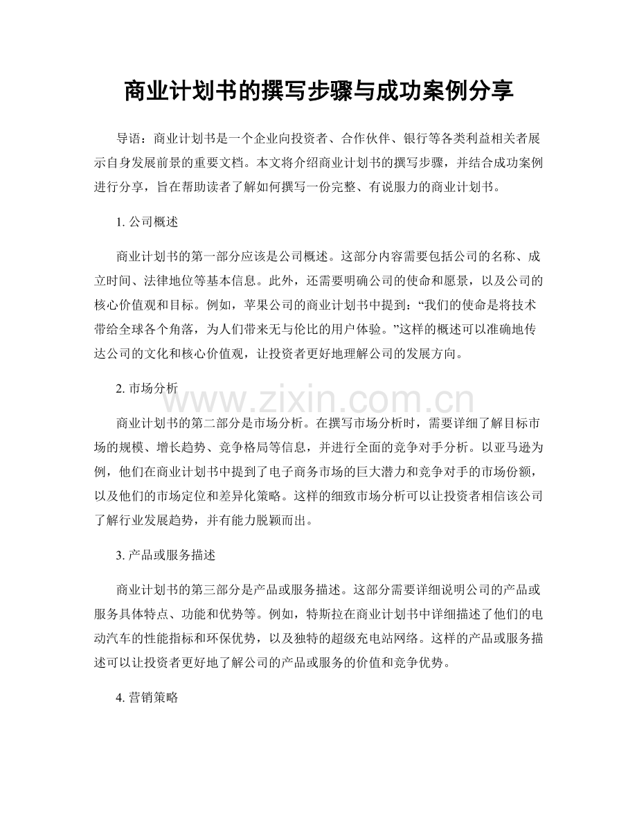 商业计划书的撰写步骤与成功案例分享.docx_第1页