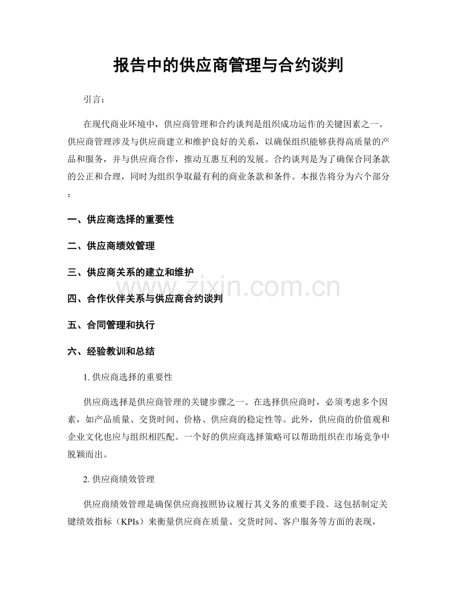 报告中的供应商管理与合约谈判.docx_第1页