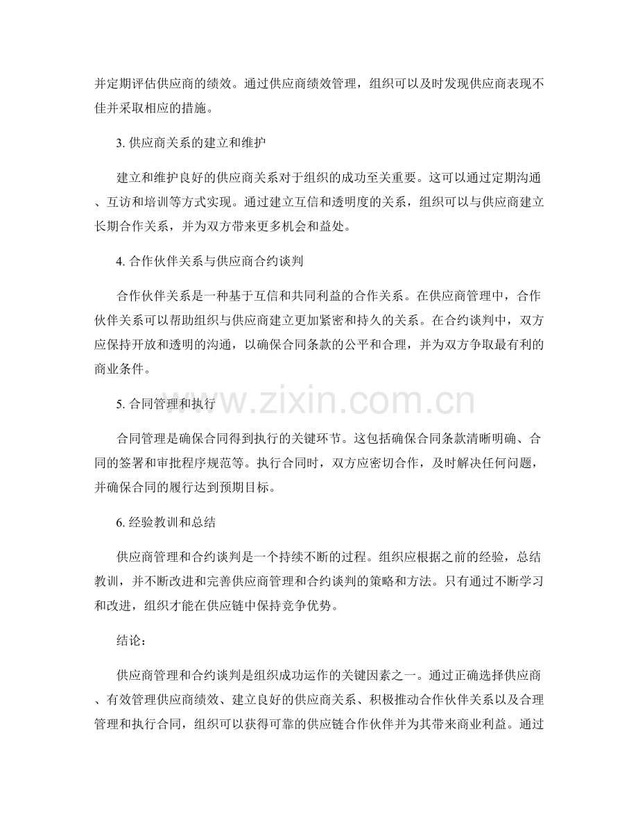 报告中的供应商管理与合约谈判.docx_第2页