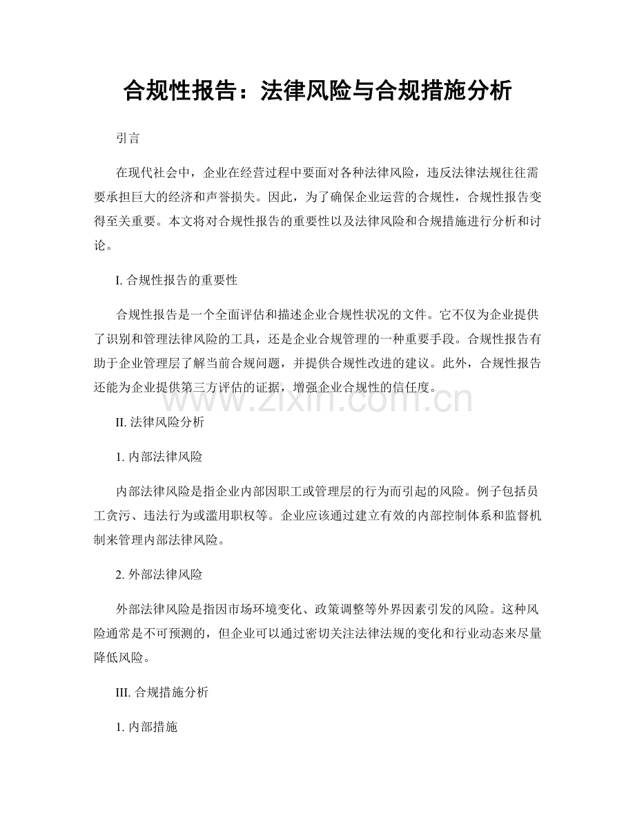 合规性报告：法律风险与合规措施分析.docx_第1页