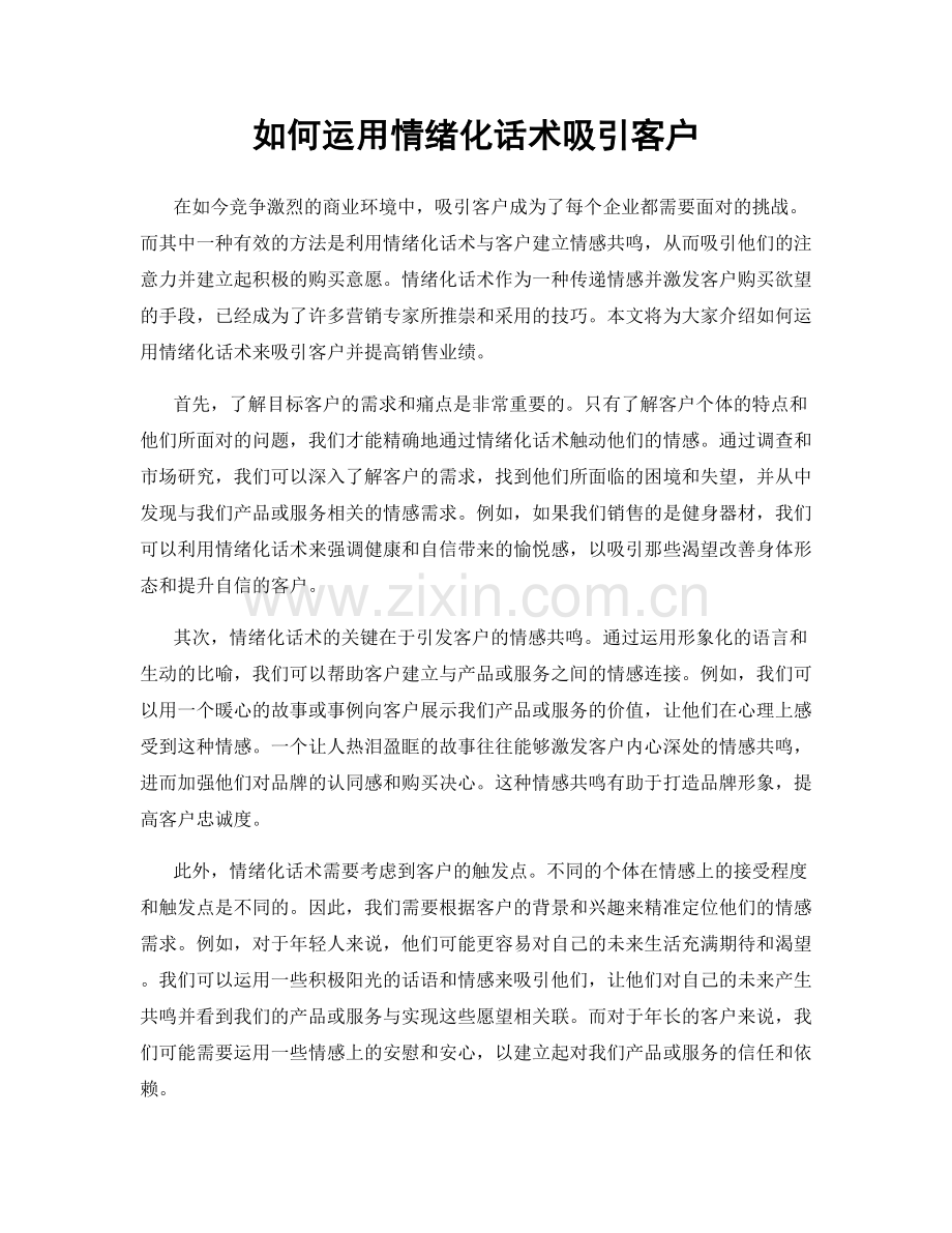 如何运用情绪化话术吸引客户.docx_第1页