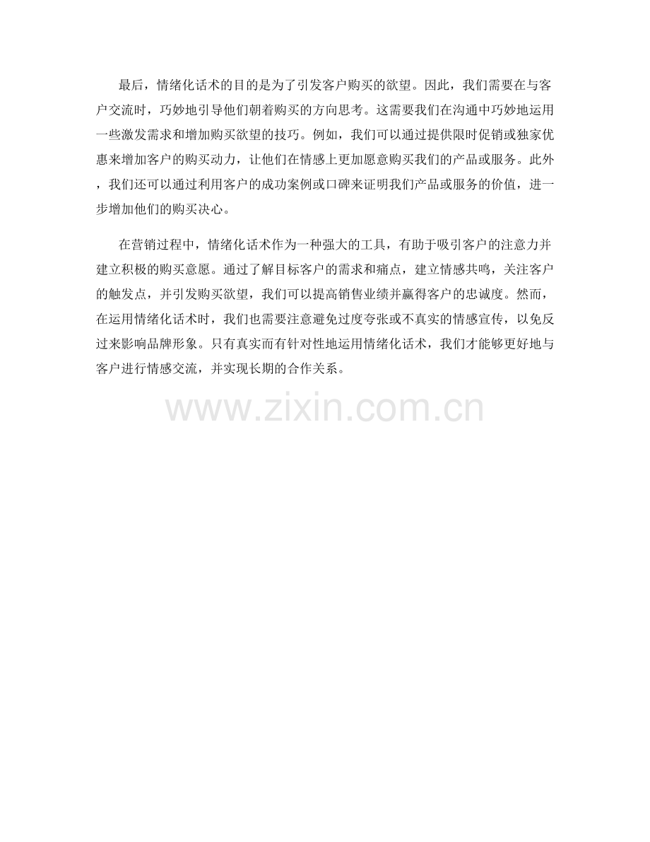 如何运用情绪化话术吸引客户.docx_第2页