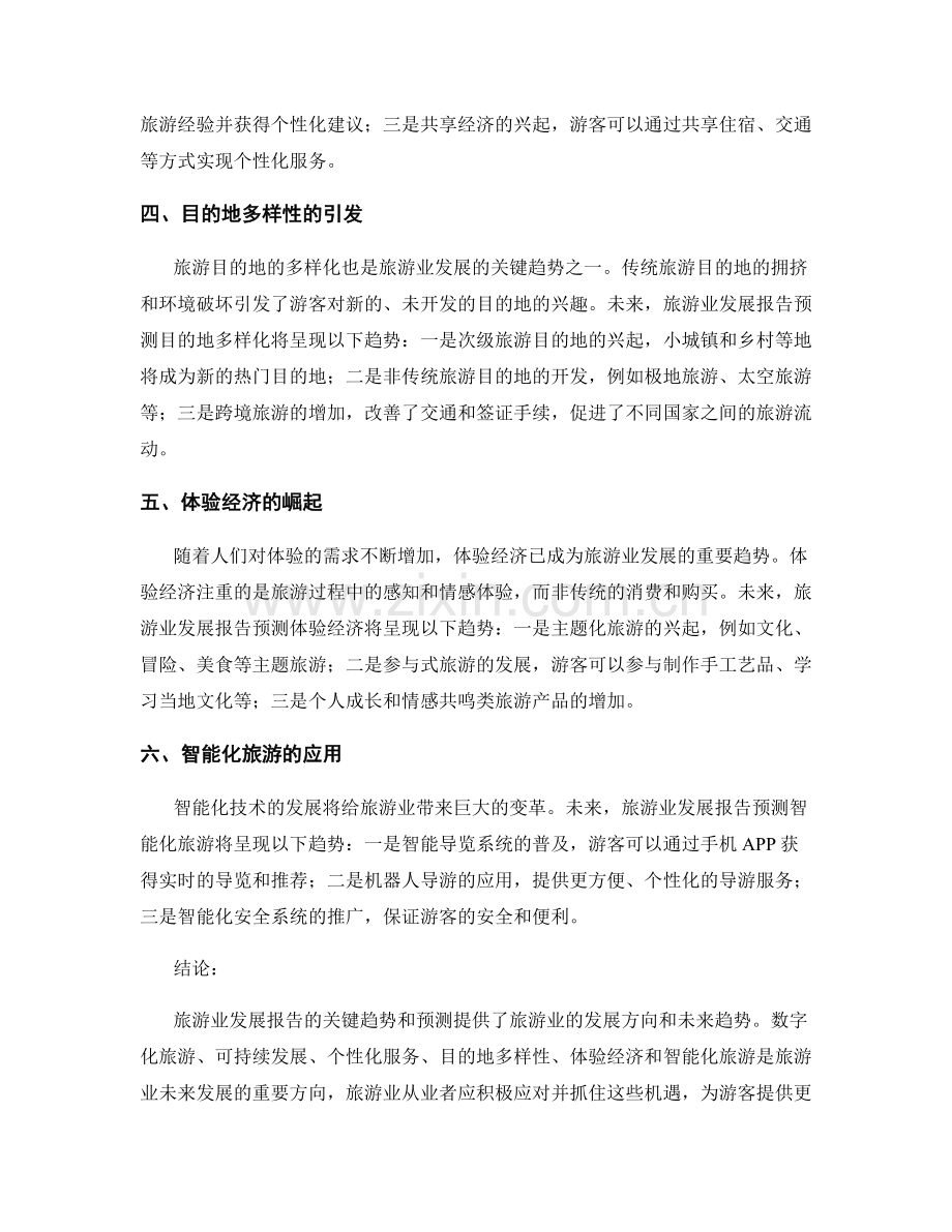 旅游业发展报告的关键趋势和预测.docx_第2页