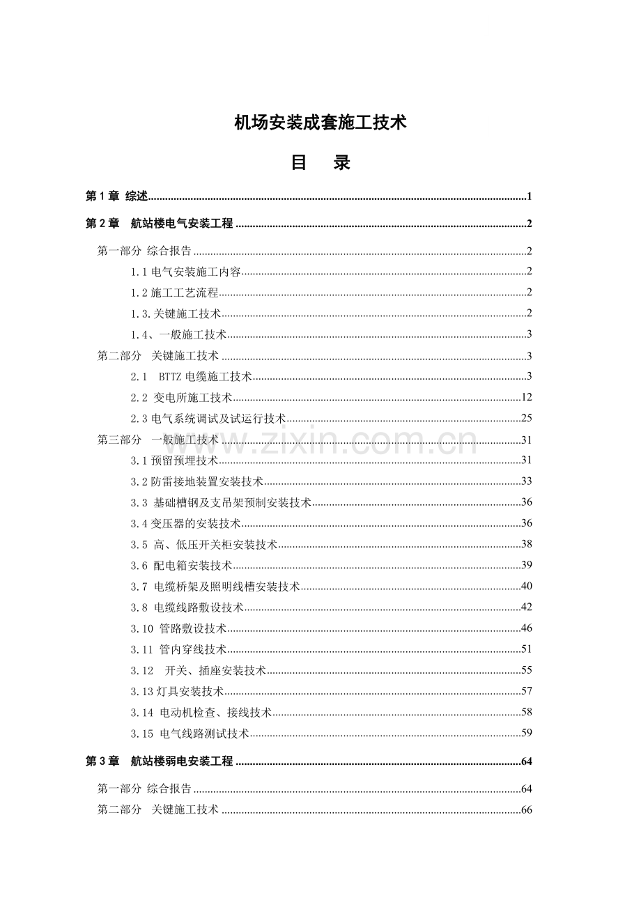 机场安装工程施工方案.doc_第1页