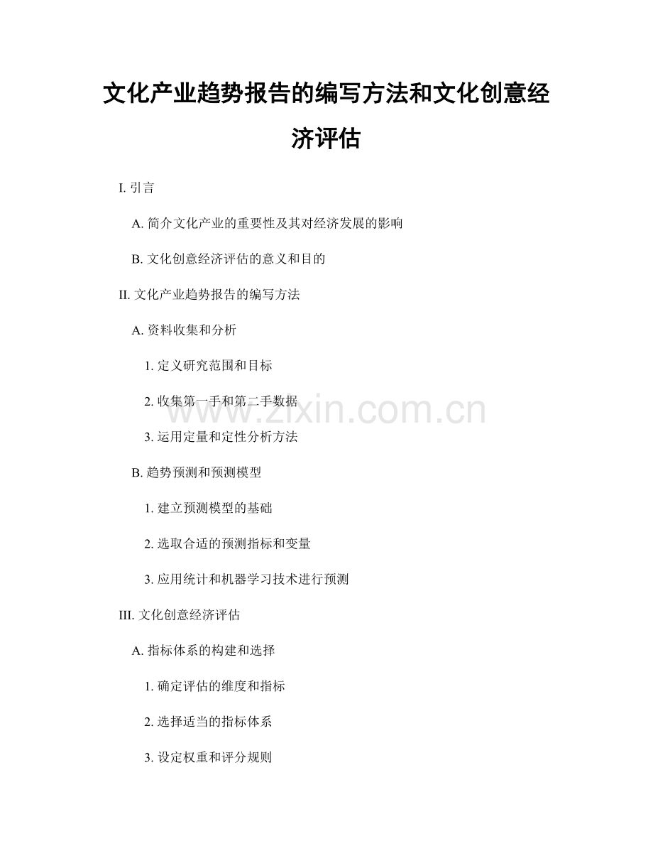 文化产业趋势报告的编写方法和文化创意经济评估.docx_第1页