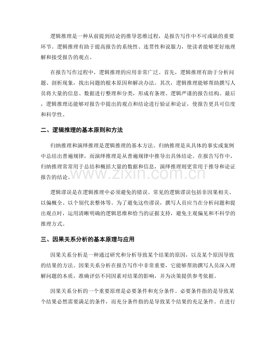 报告写作中的逻辑推理和因果关系分析技巧.docx_第2页