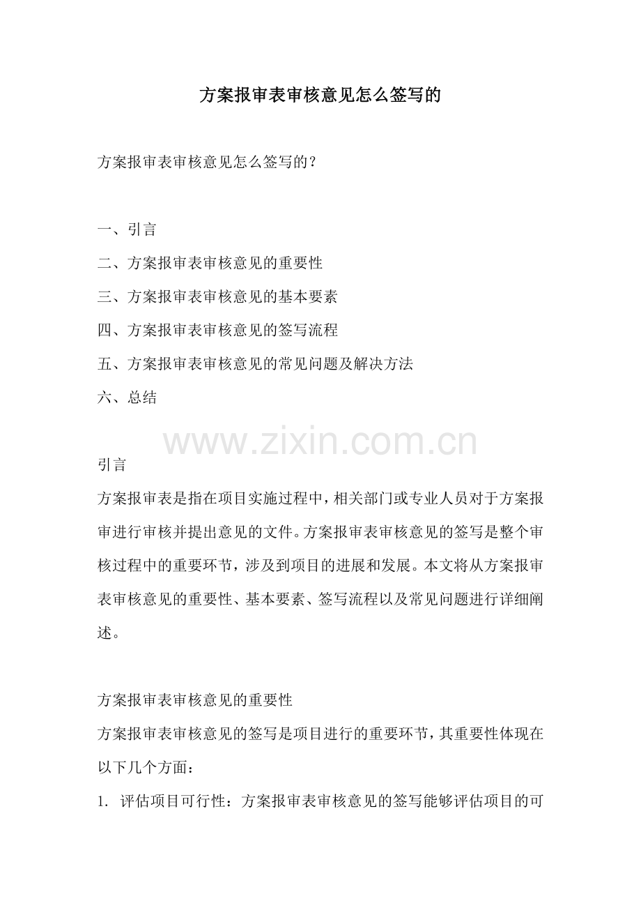 方案报审表审核意见怎么签写的.docx_第1页