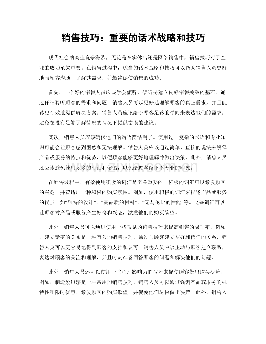 销售技巧：重要的话术战略和技巧.docx_第1页