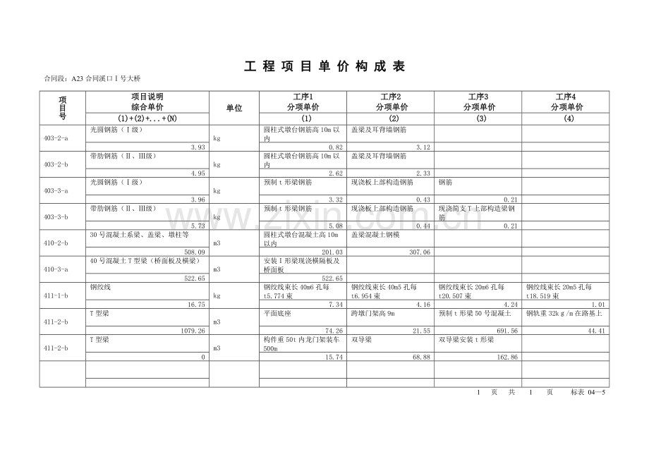 公路工程预算及报价案例-5.doc_第1页