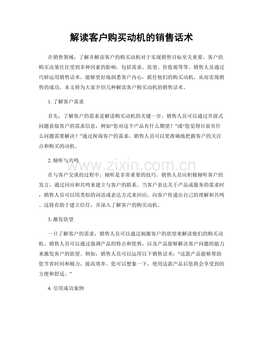 解读客户购买动机的销售话术.docx_第1页